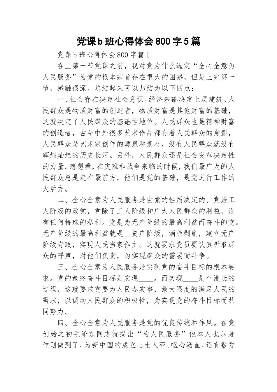 党课b班心得体会800字5篇.doc_第1页