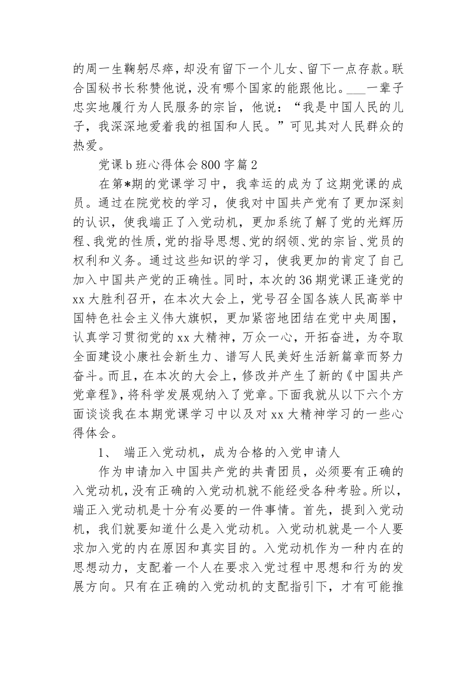 党课b班心得体会800字5篇.doc_第2页