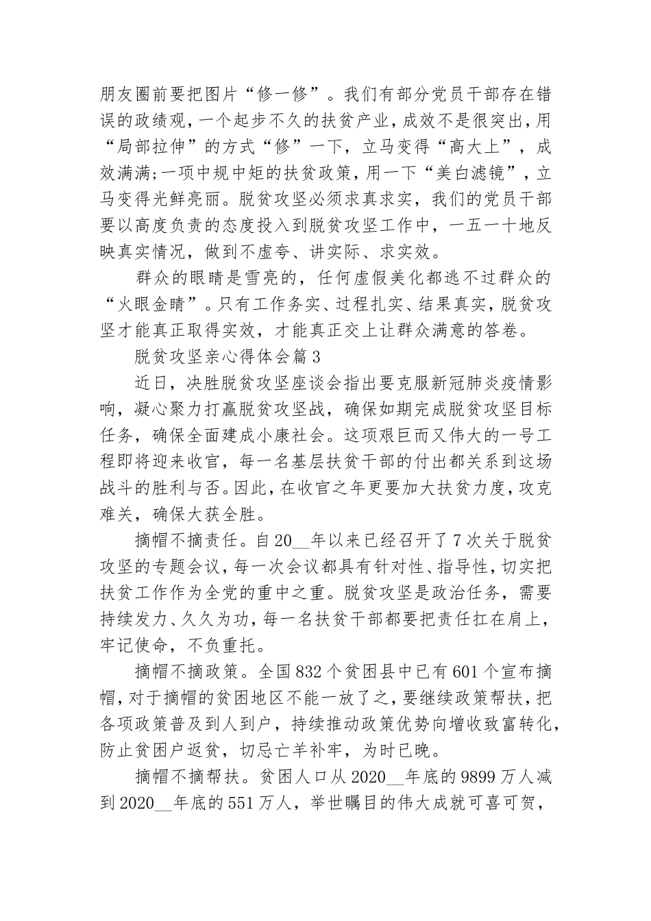 脱贫攻坚亲心得体会通用6篇.doc_第3页