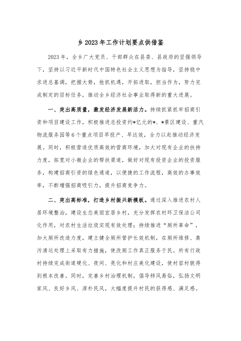 乡2023年工作计划要点供借鉴与坚守信仰清正廉洁对党忠诚（廉政党课）.docx_第1页