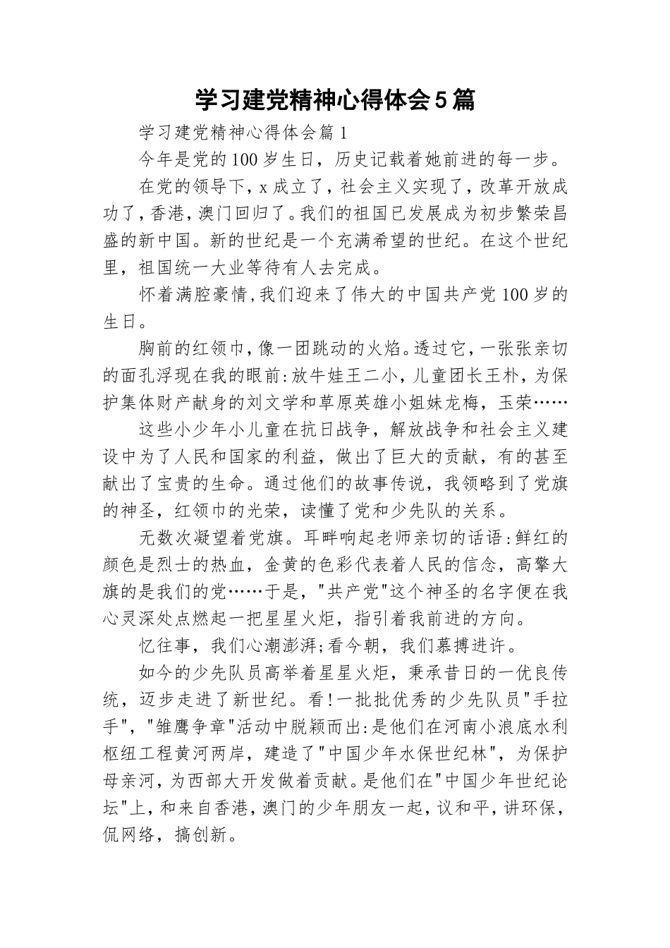 学习建党精神心得体会5篇.doc_第1页
