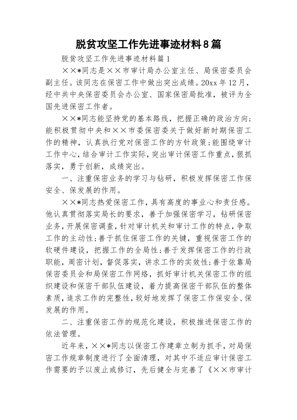 脱贫攻坚工作先进事迹材料8篇.doc_第1页