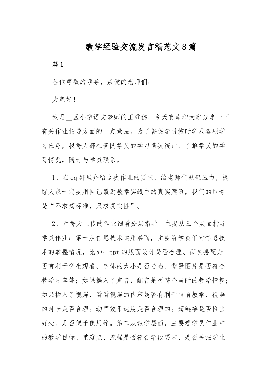 教学经验交流发言稿范文8篇.docx_第1页