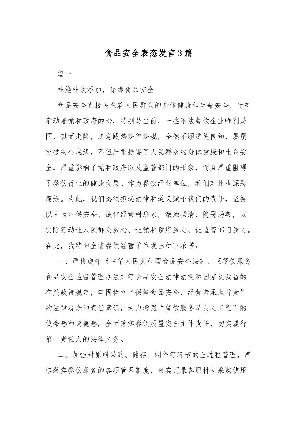 食品安全表态发言3篇.docx_第1页