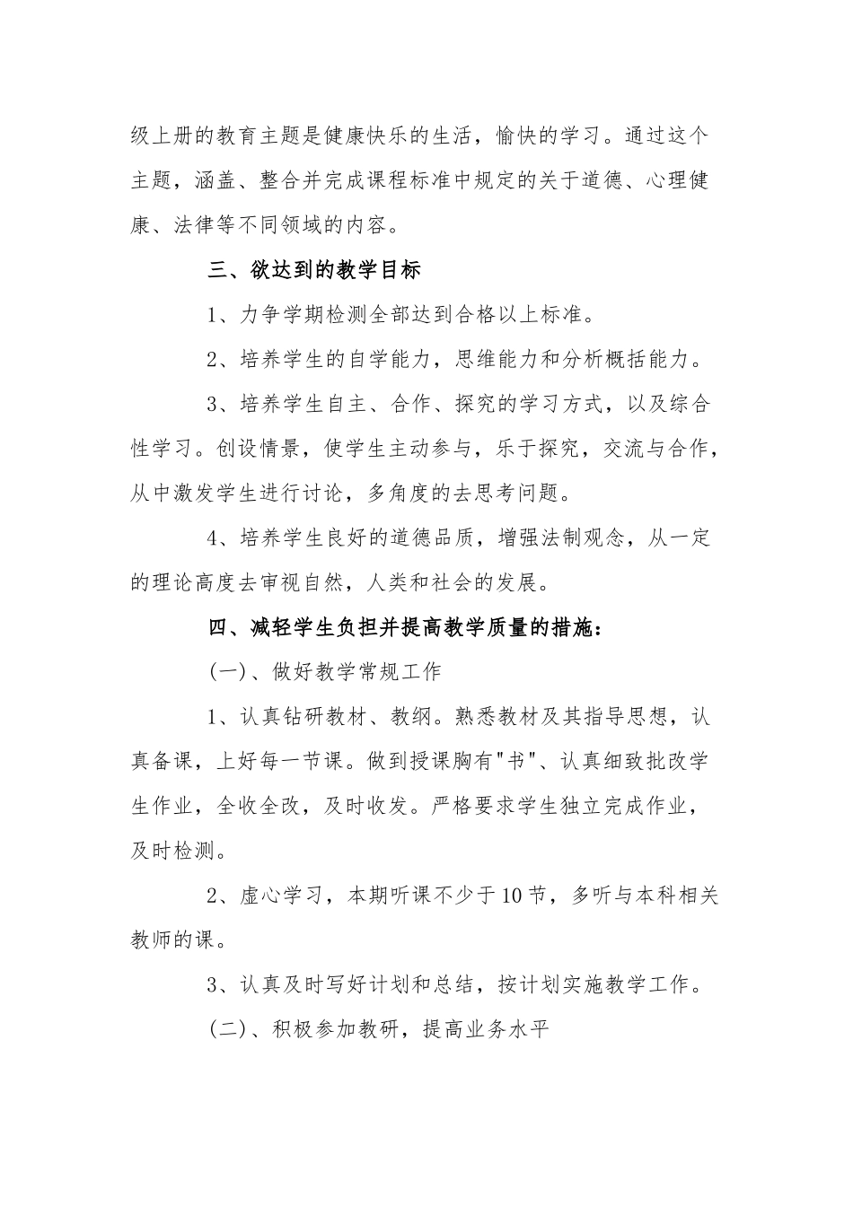 四年级上册道德与法治教学计划两篇.docx_第2页