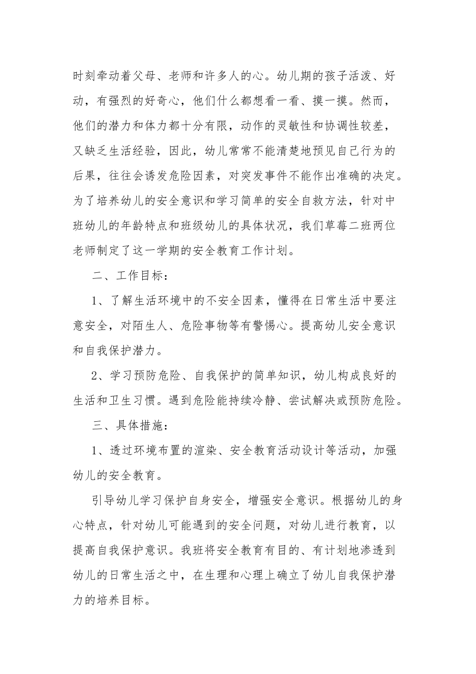 幼儿园最新安全教育教学计划4篇.docx_第3页