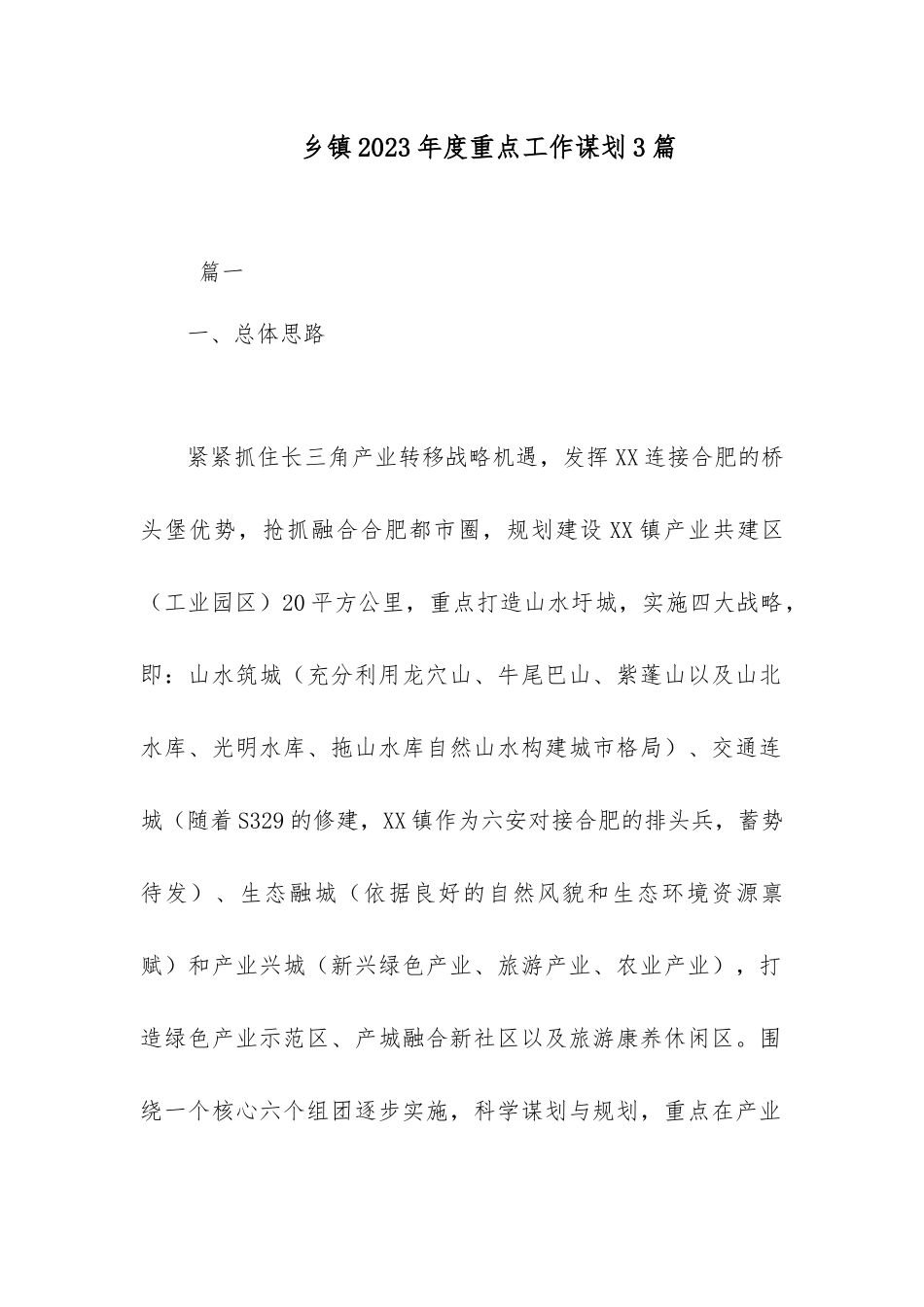 乡镇2023年度重点工作谋划3篇.docx_第1页