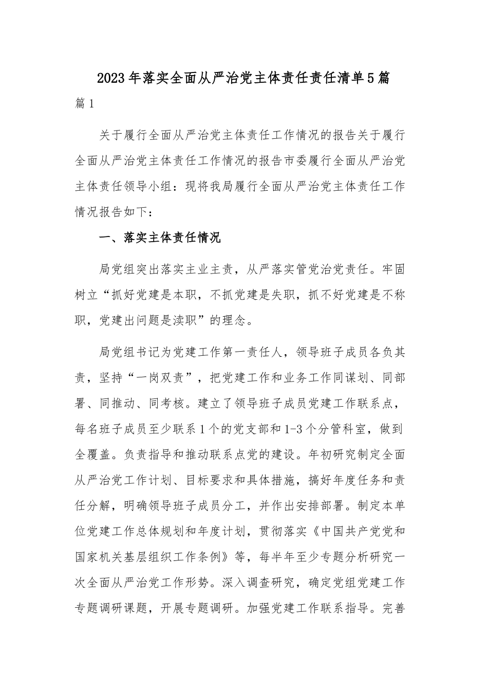 2023年落实全面从严治党主体责任责任清单5篇.docx_第1页
