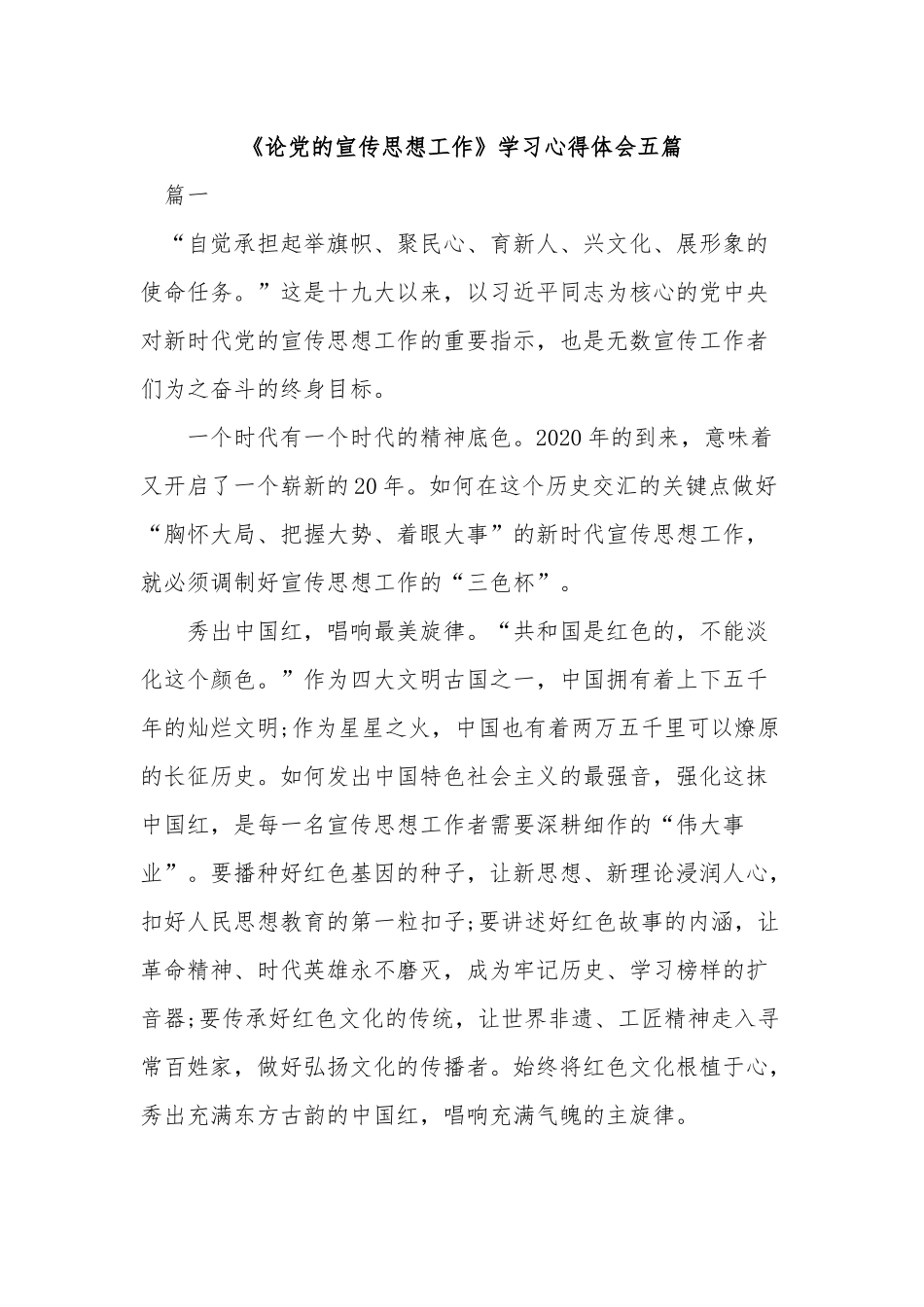《论党的宣传思想工作》学习心得体会五篇.docx_第1页