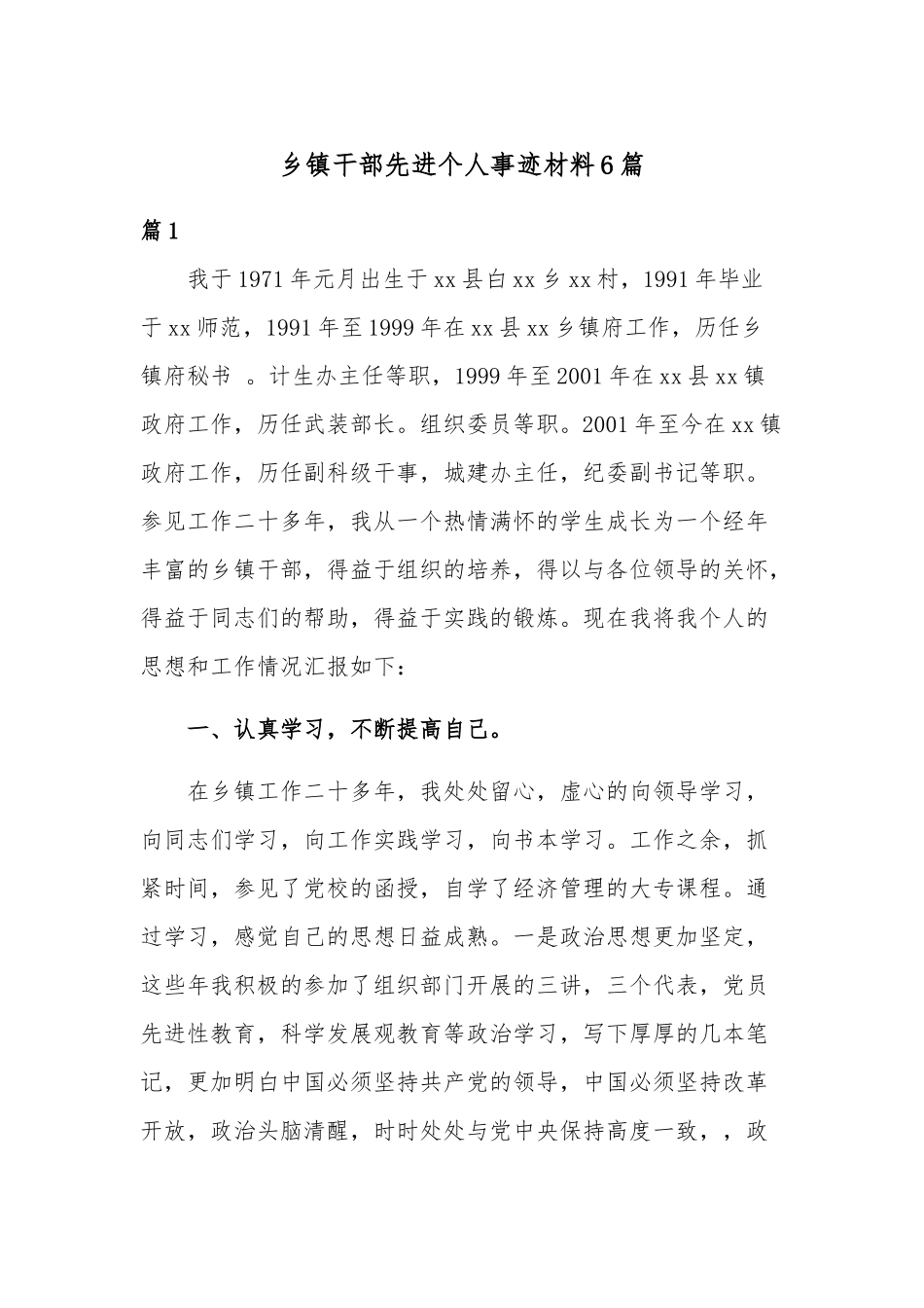 乡镇干部先进个人事迹材料6篇.docx_第1页