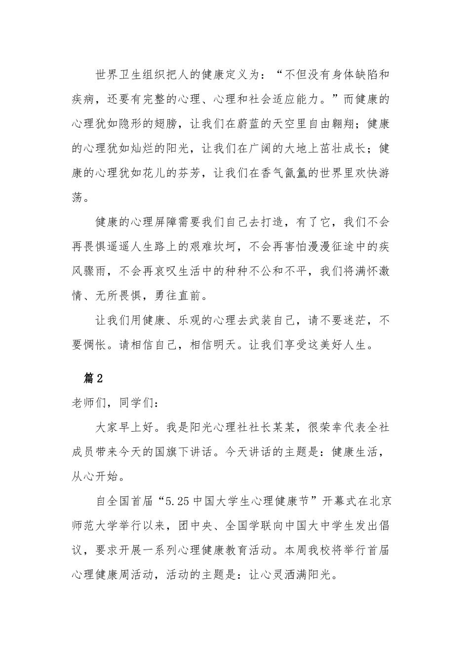 心理健康教育培训班的讲话稿4篇.docx_第2页