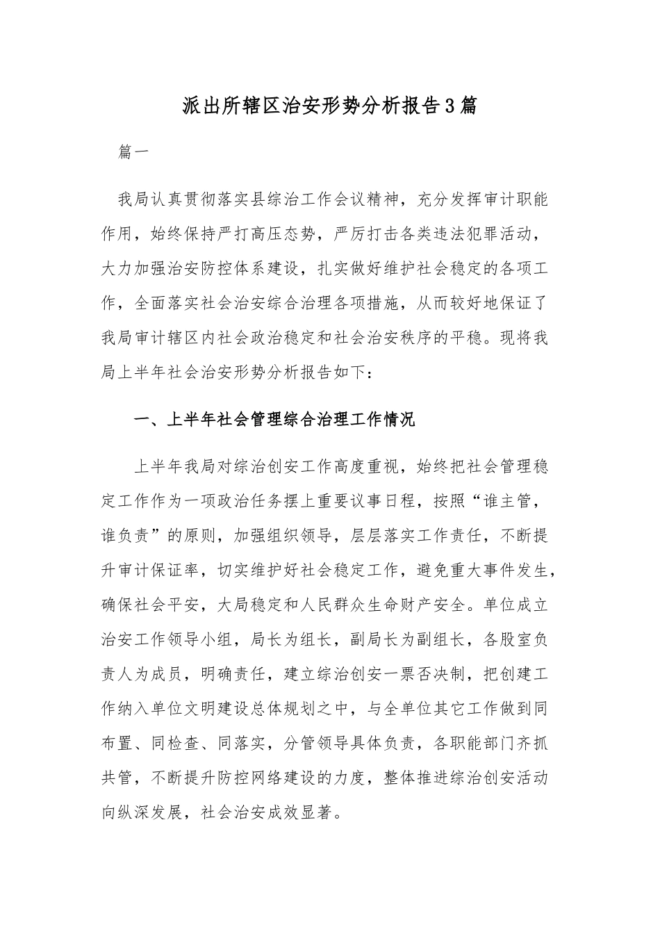 派出所辖区治安形势分析报告3篇.docx_第1页