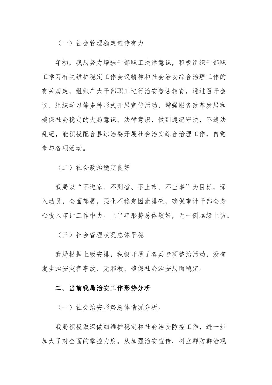 派出所辖区治安形势分析报告3篇.docx_第2页