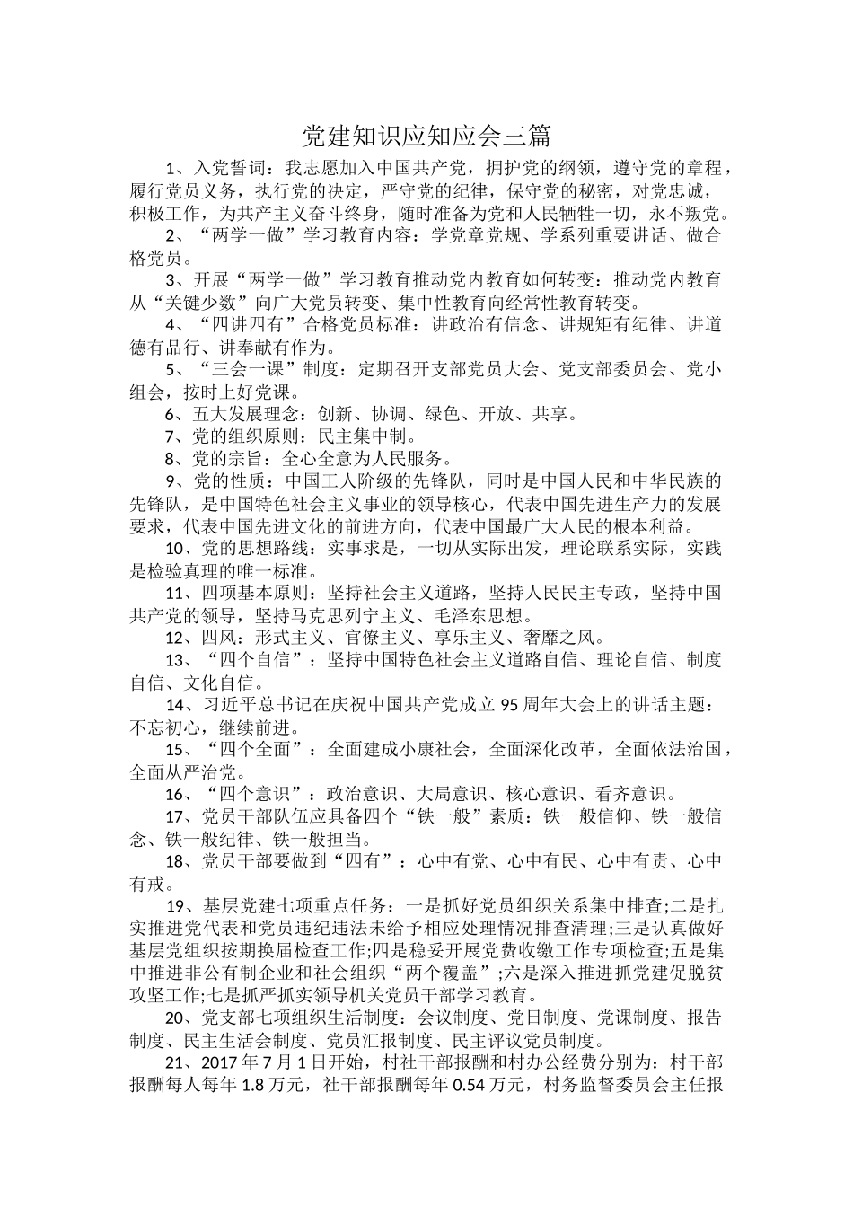 党建知识应知应会三篇.docx_第1页