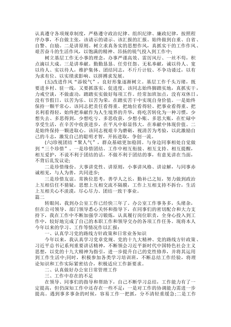 干部考察三年个人工作总结范文五篇.docx_第2页