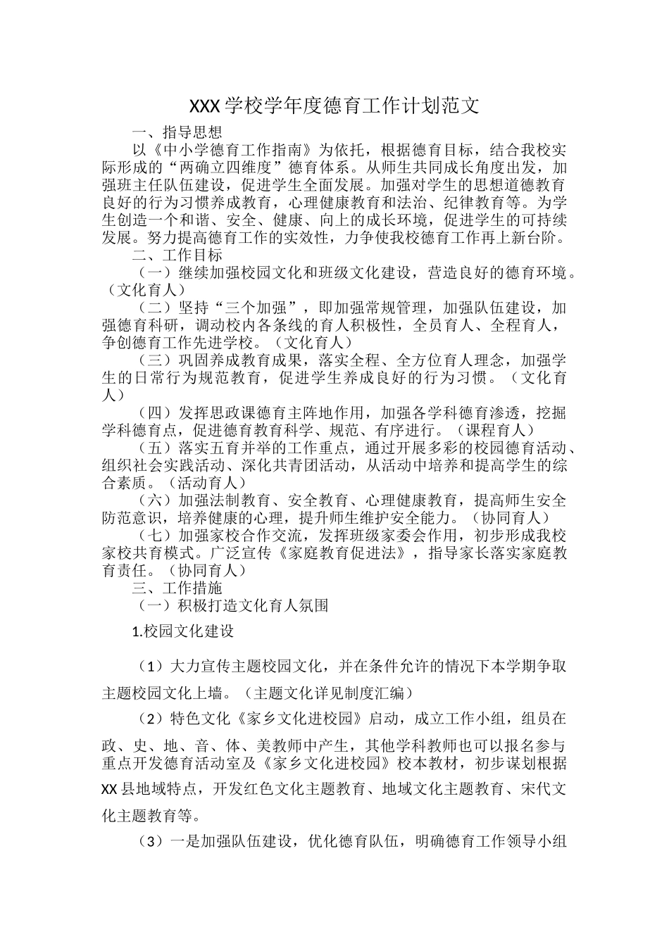 XXX学校学年度德育工作计划范文.docx_第1页