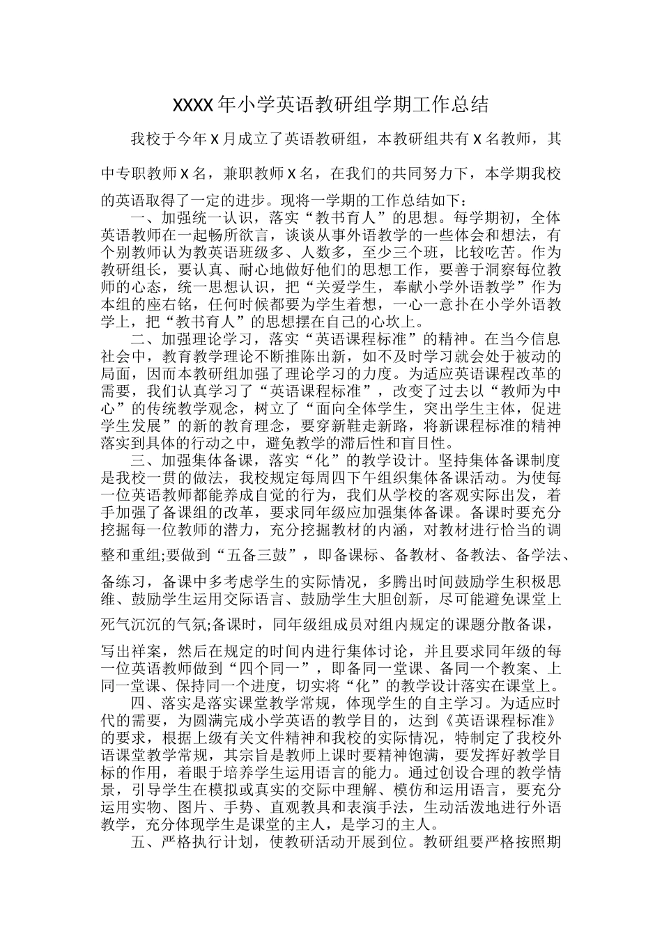 XXXX年小学英语教研组学期工作总结.docx_第1页
