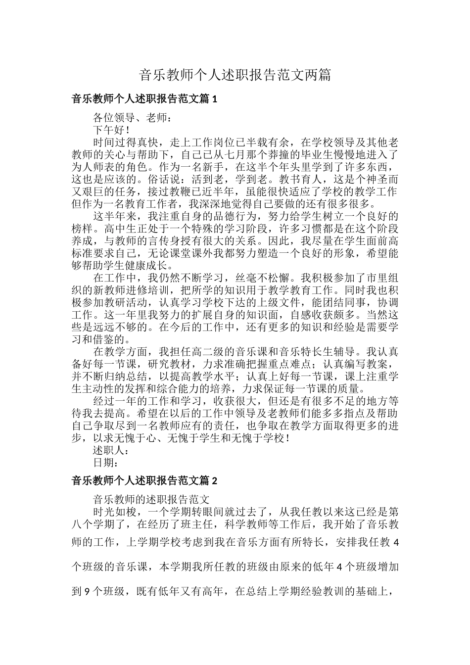 音乐教师个人述职报告范文两篇.docx_第1页
