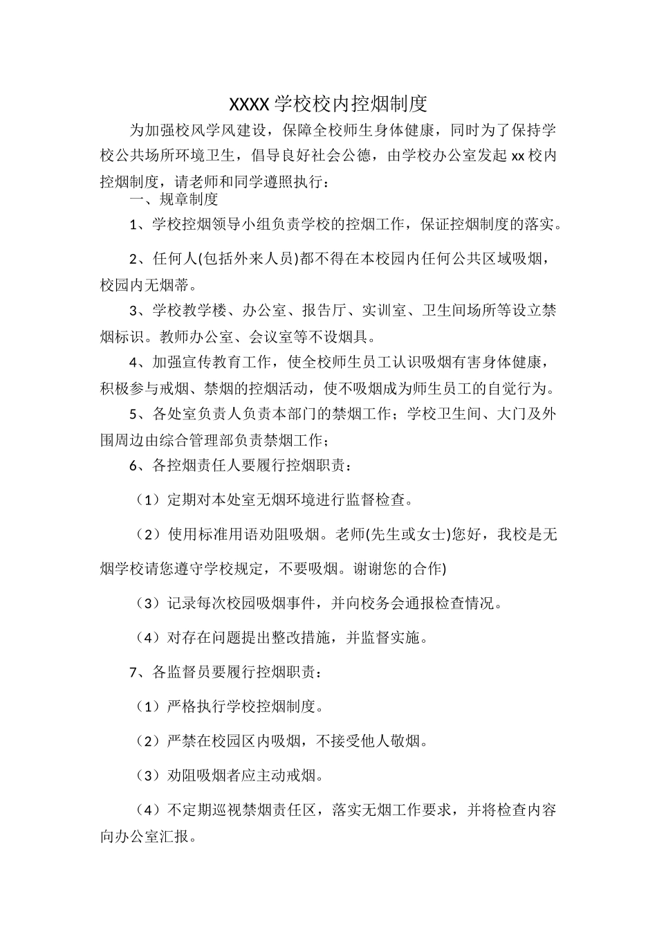 XXXX学校校内控烟制度.docx_第1页