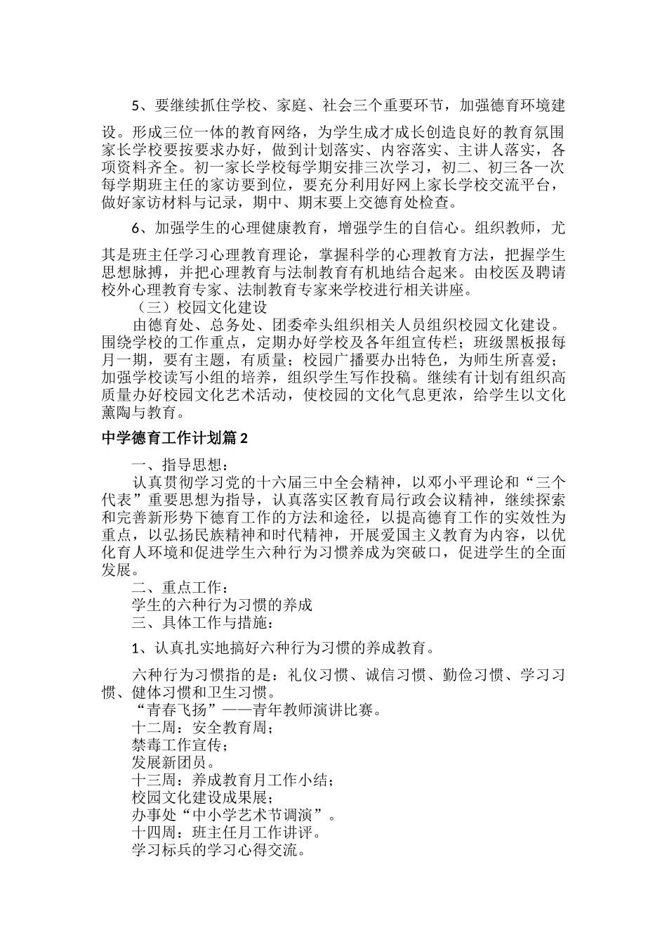 中学德育工作计划范文七篇.docx_第3页