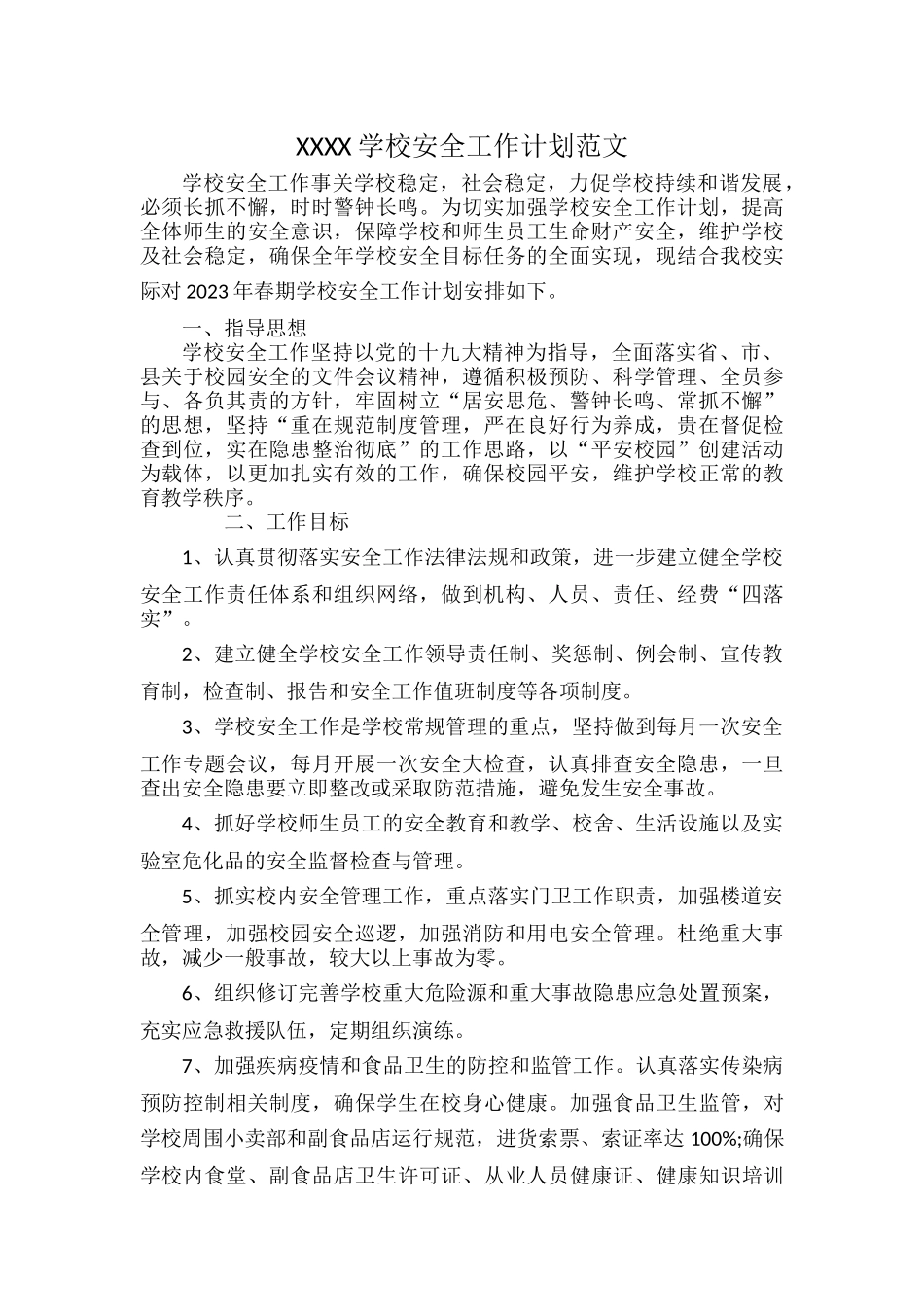 XXXX学校安全工作计划范文.docx_第1页