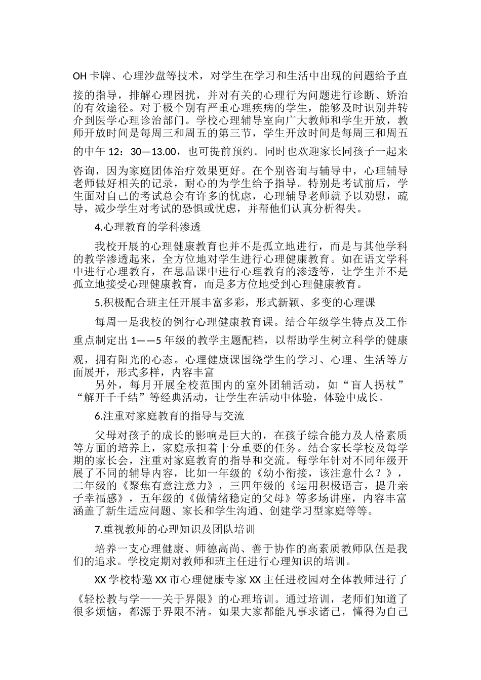 XXXX学校心理健康工作总结范文.docx_第2页