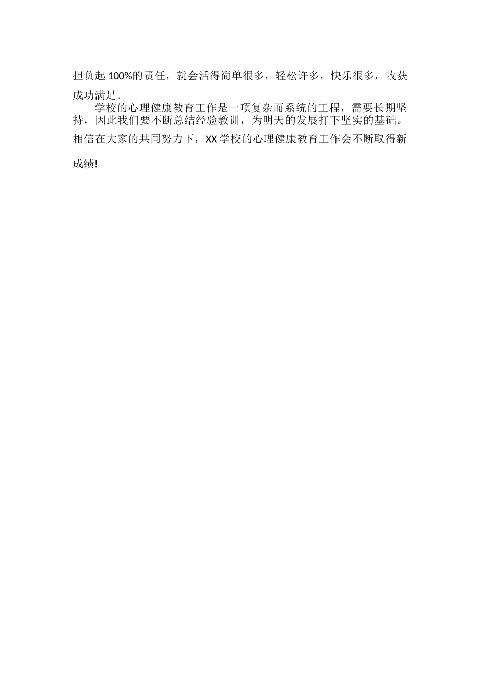XXXX学校心理健康工作总结范文.docx_第3页