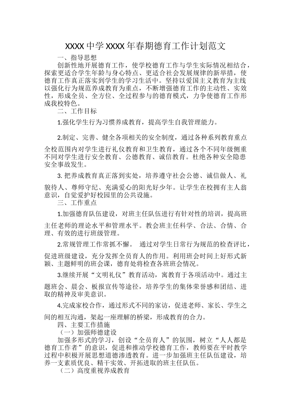 XXXX中学XXXX年春期德育工作计划范文.docx_第1页
