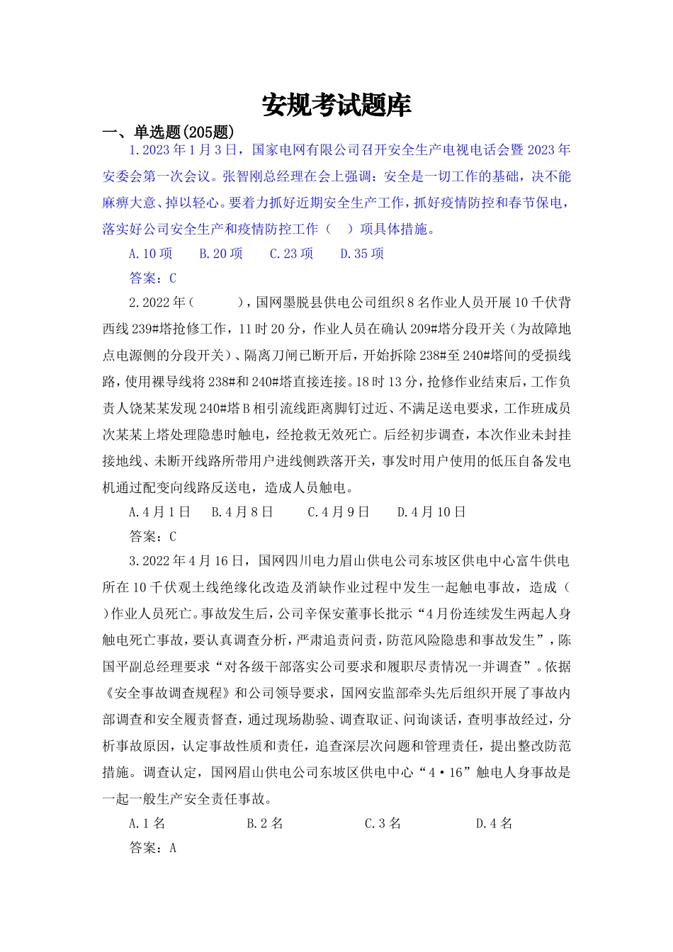 安规考试题库.doc_第1页