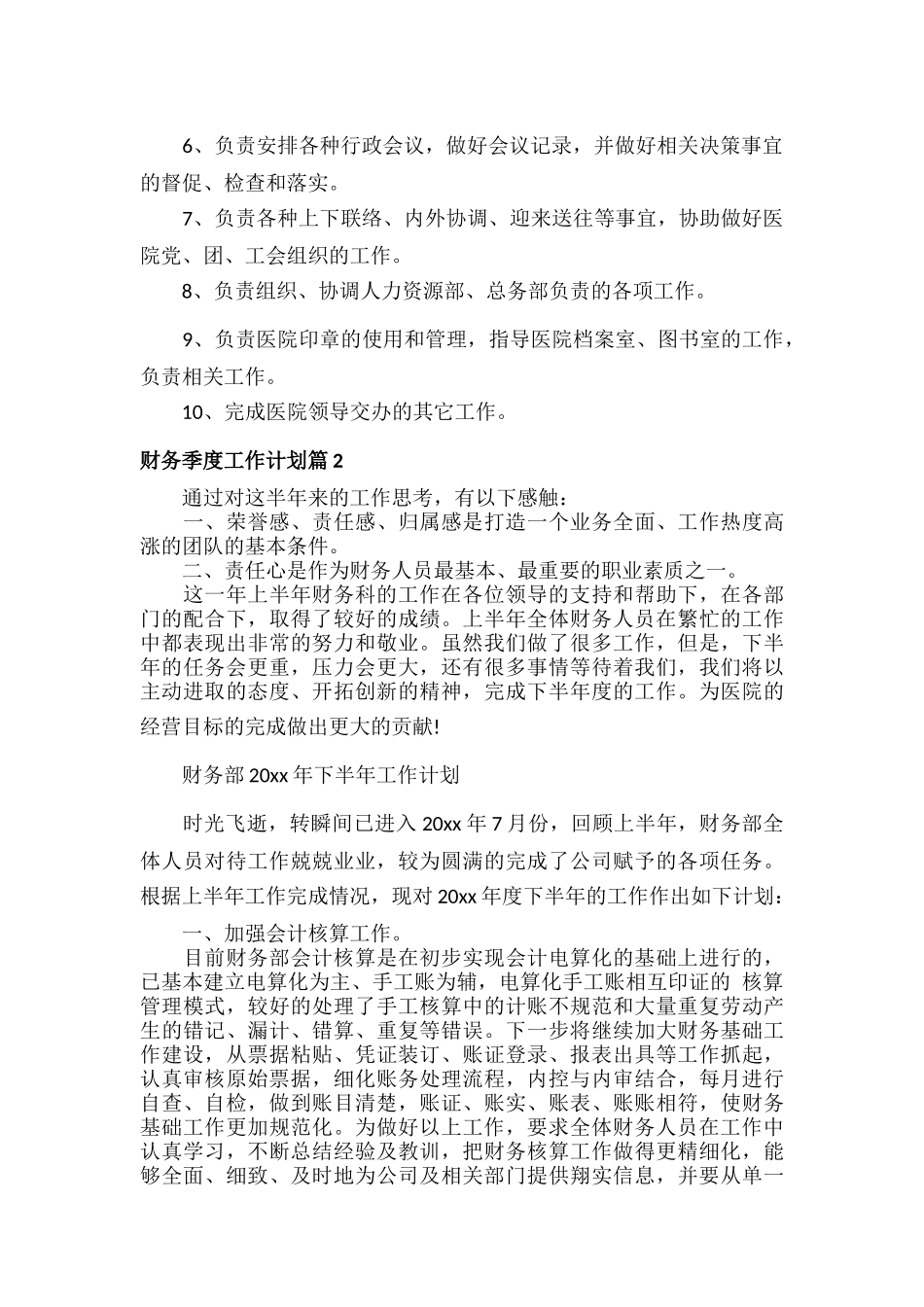 财务季度工作计划范文六篇.docx_第2页