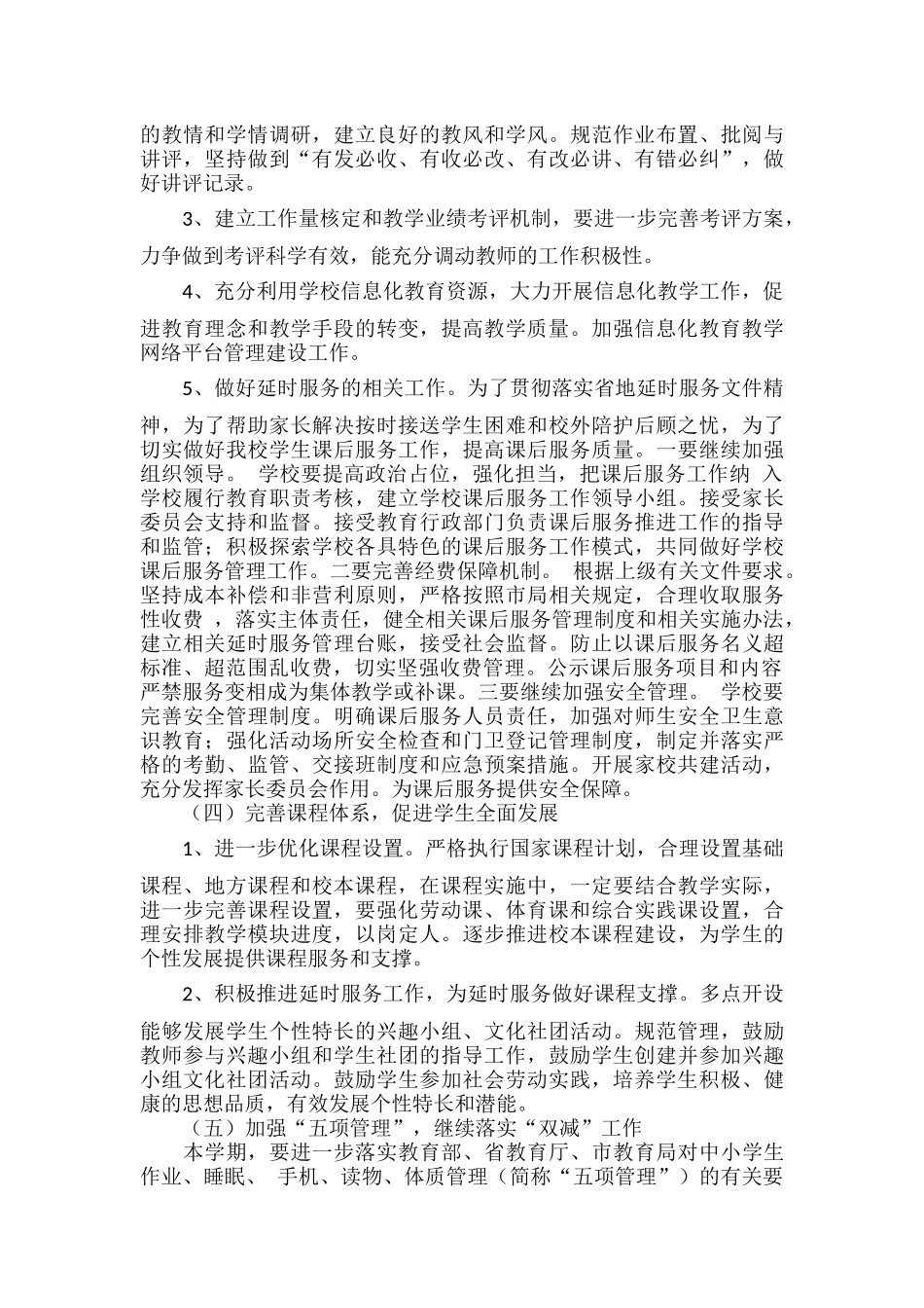 XXXX学年学校教务工作计划范文.docx_第3页