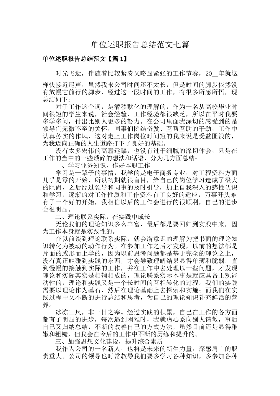 单位述职报告总结范文七篇.docx_第1页