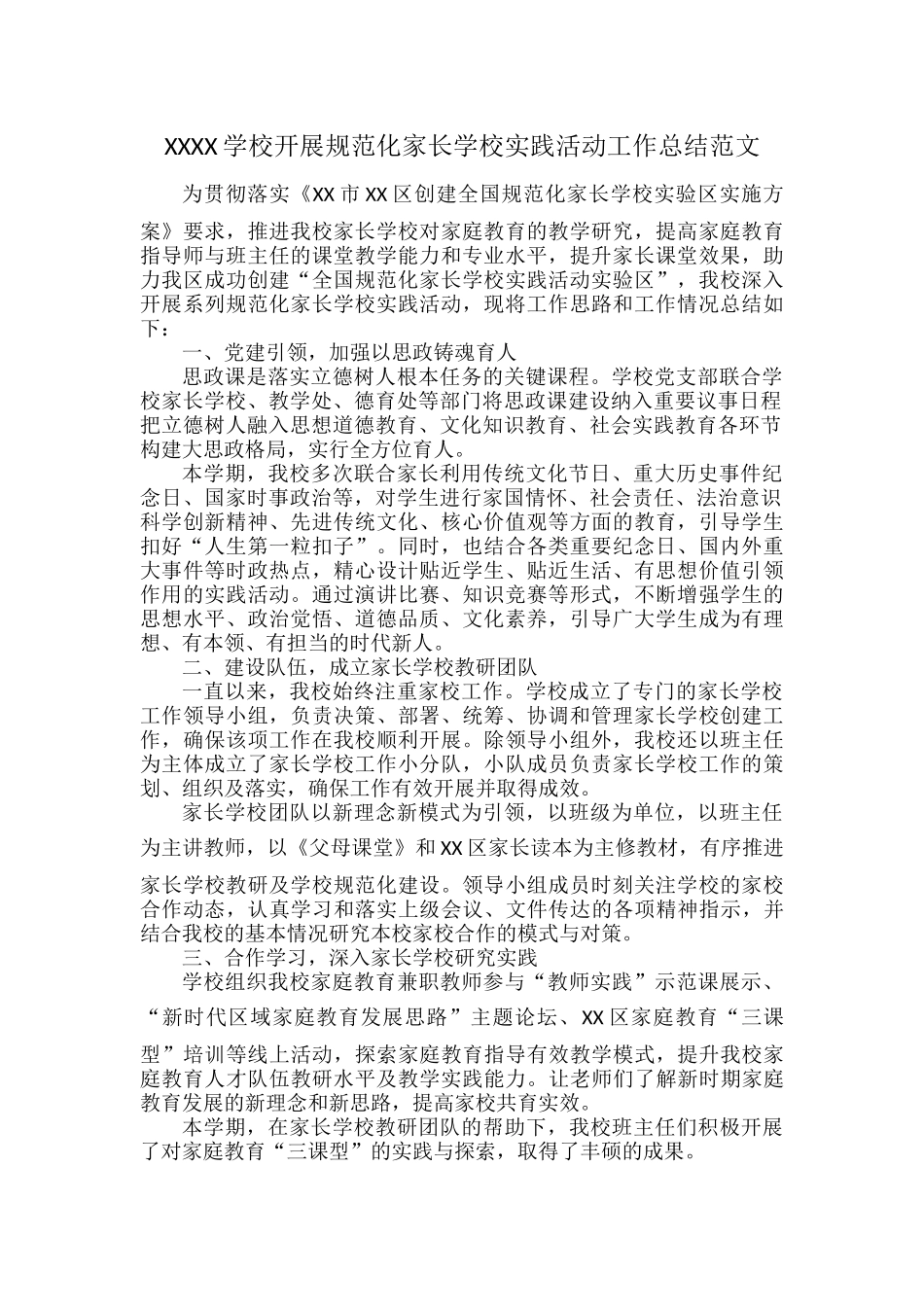 XXXX学校开展规范化家长学校实践活动工作总结范文.docx_第1页