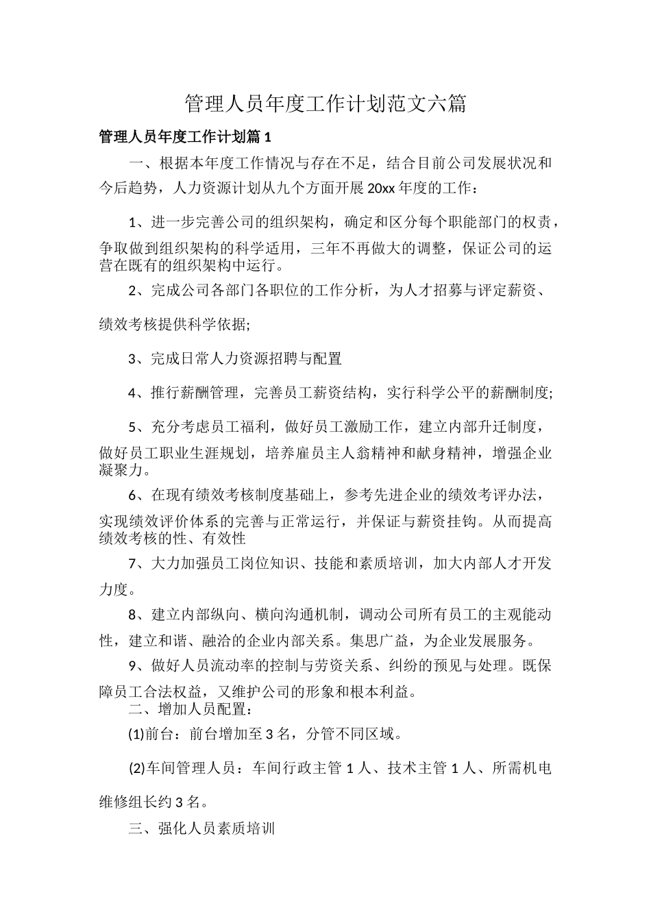 管理人员年度工作计划范文六篇.docx_第1页