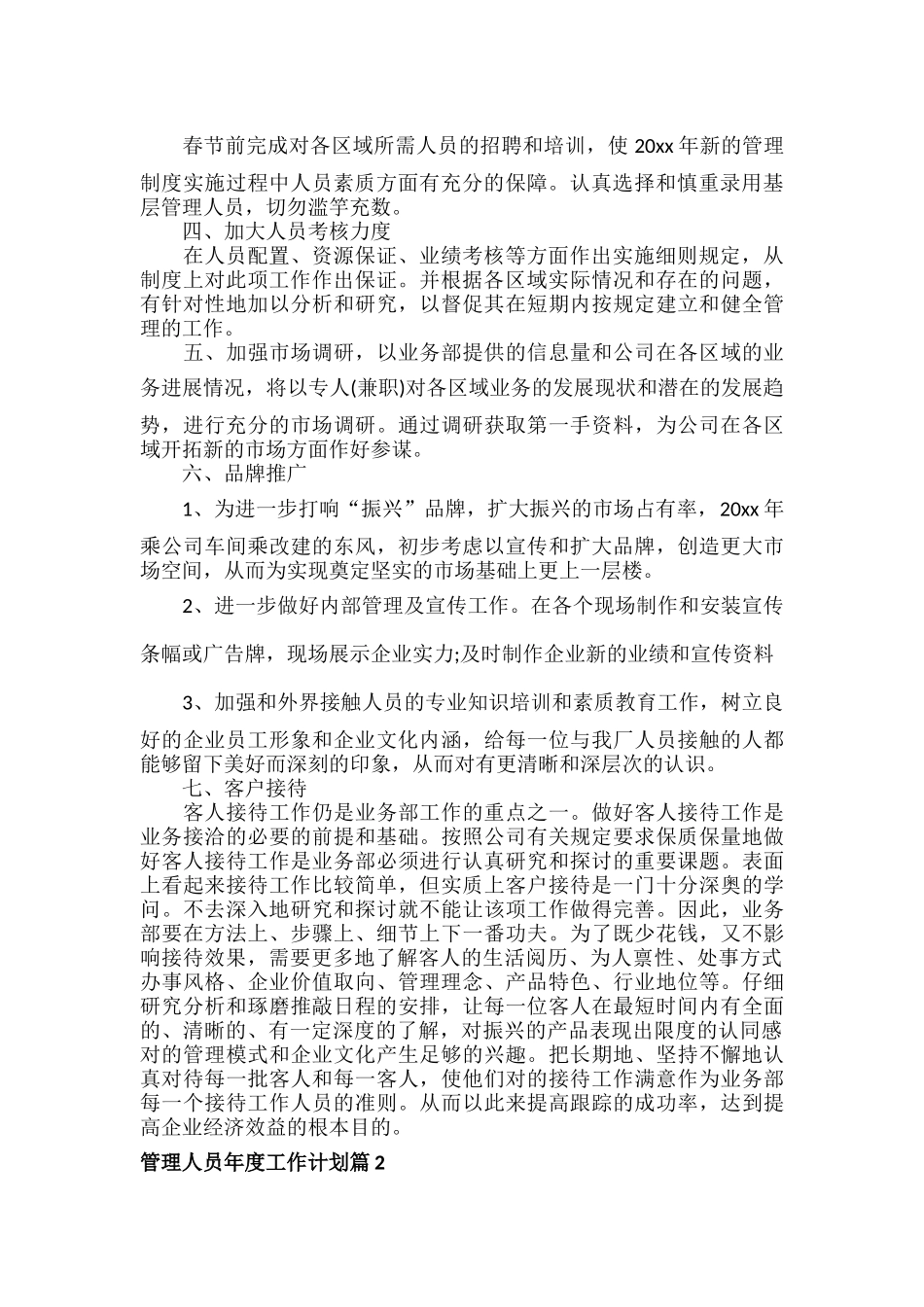 管理人员年度工作计划范文六篇.docx_第2页