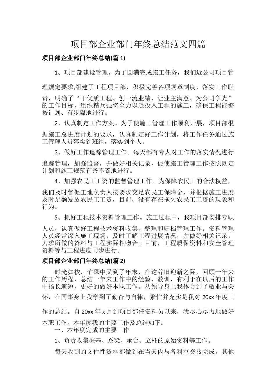 项目部企业部门年终总结范文四篇.docx_第1页