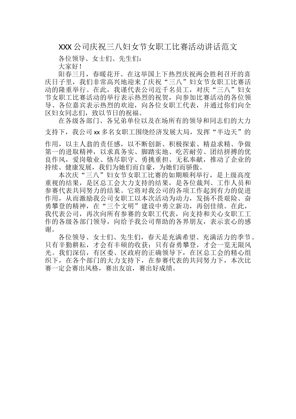 XXX公司庆祝三八妇女节女职工比赛活动讲话范文.docx_第1页
