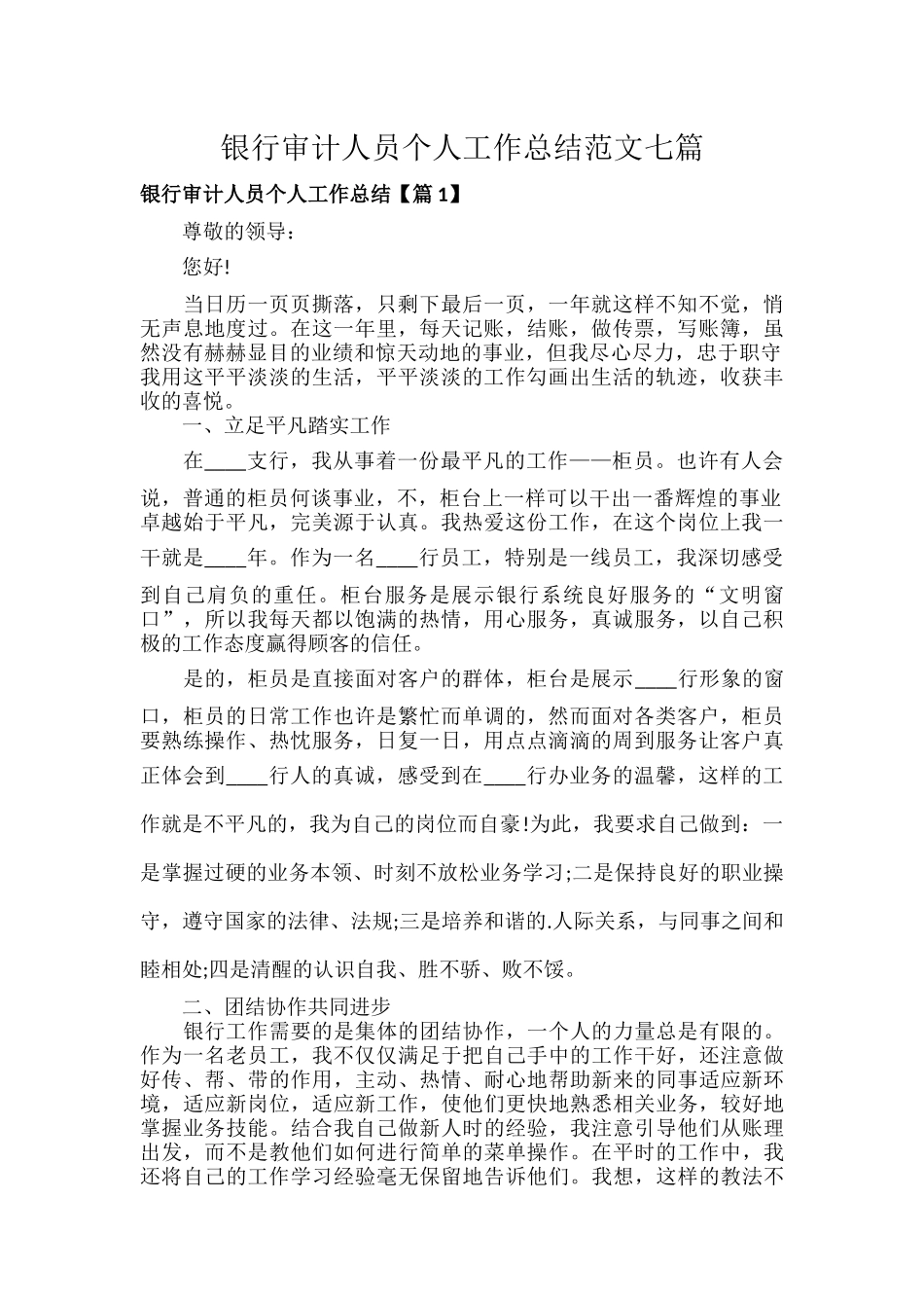 银行审计人员个人工作总结范文七篇.docx_第1页