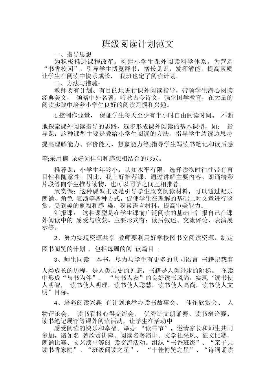 班级阅读计划范文.docx_第1页
