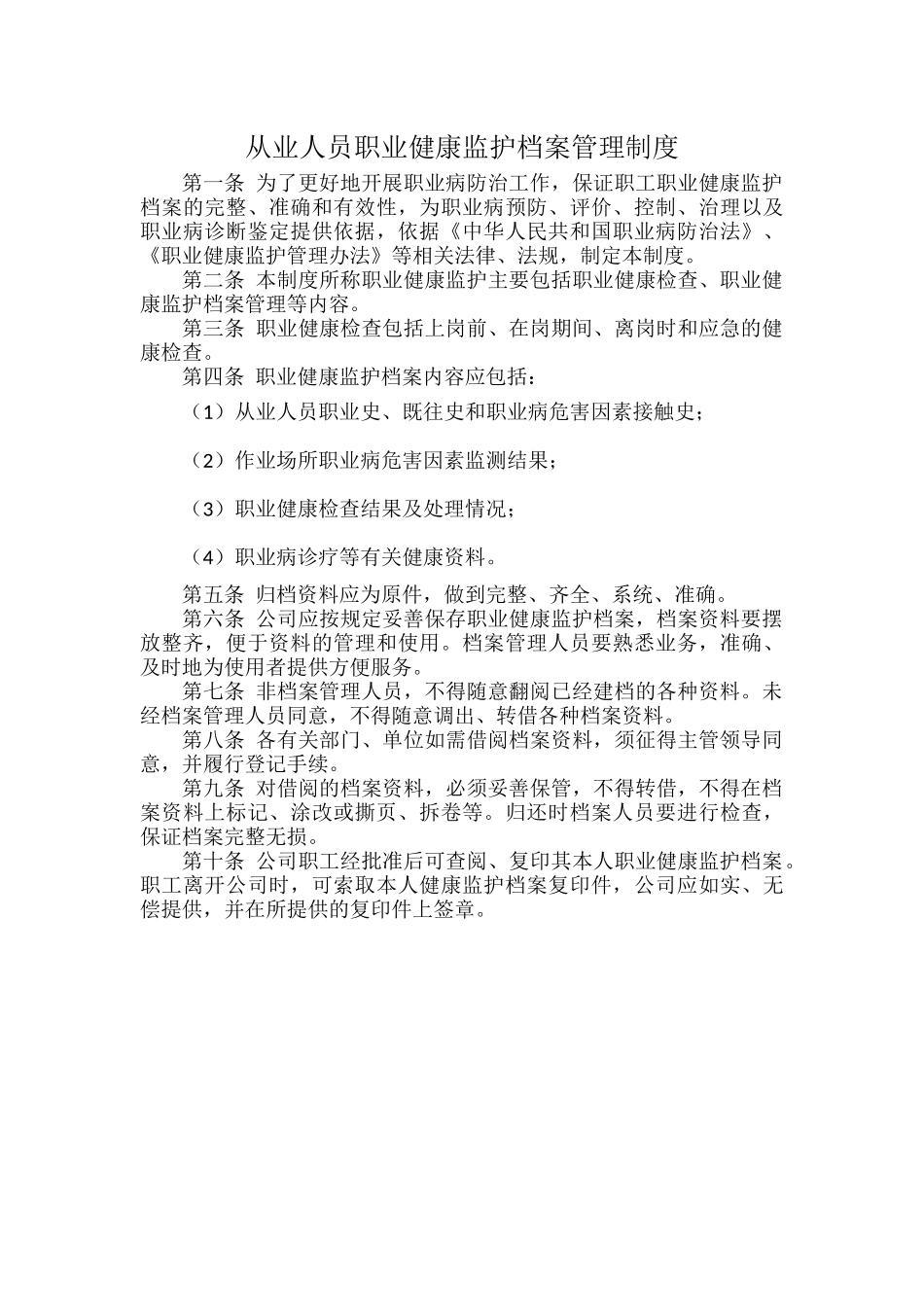 从业人员职业健康监护档案管理制度.docx_第1页