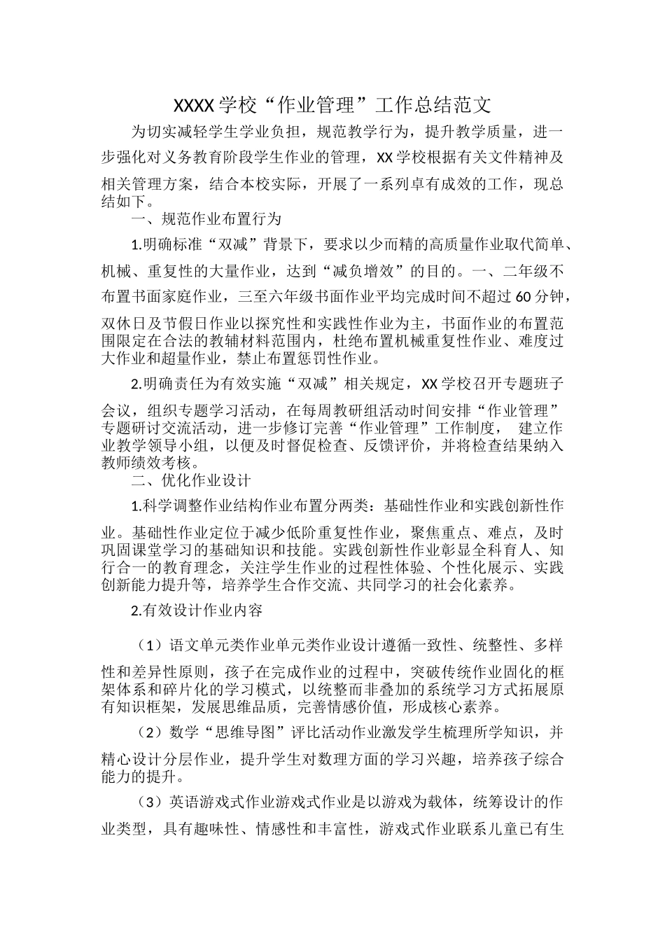 XXXX学校“作业管理”工作总结范文.docx_第1页