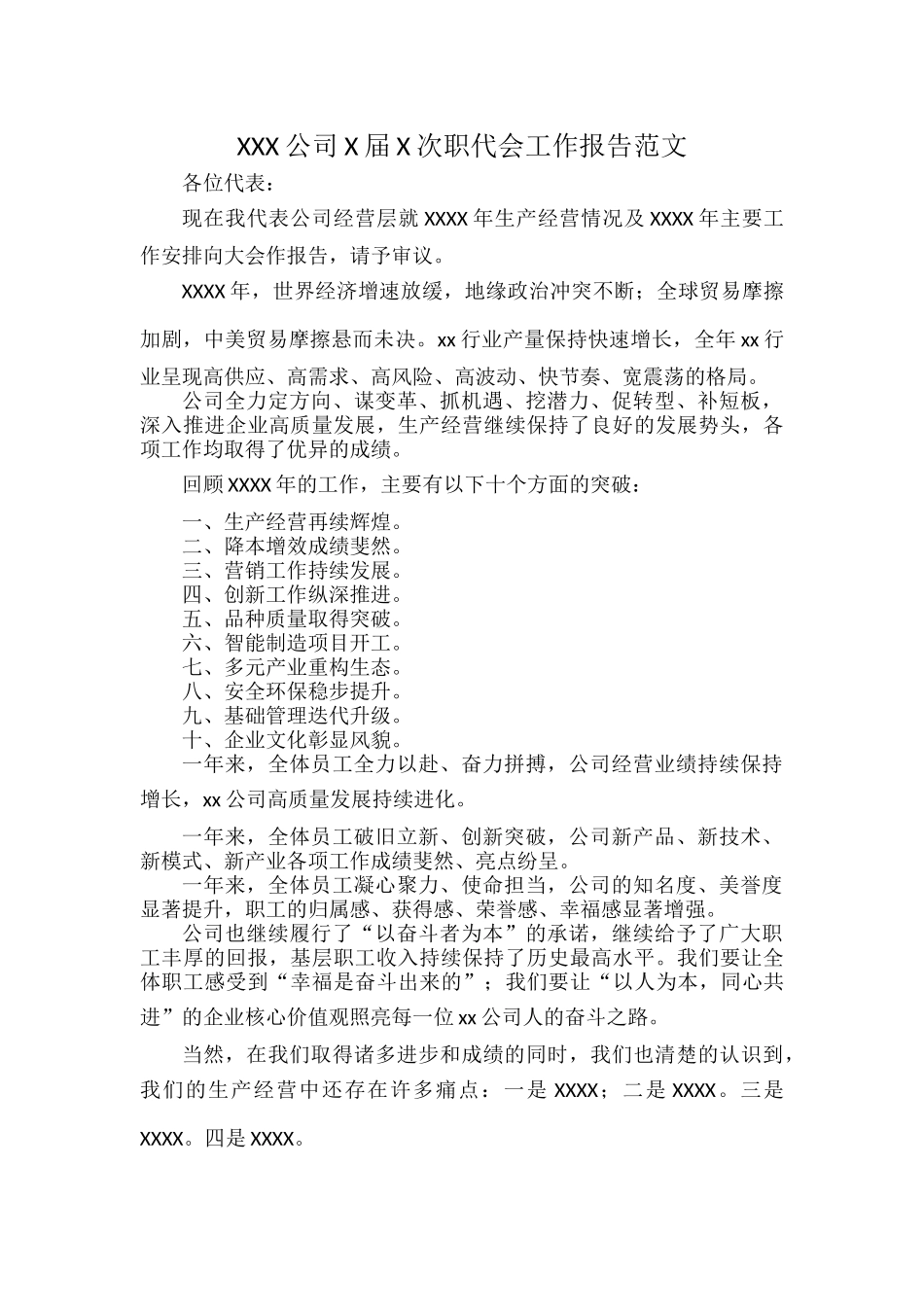 XXX公司X届X次职代会工作报告范文.docx_第1页