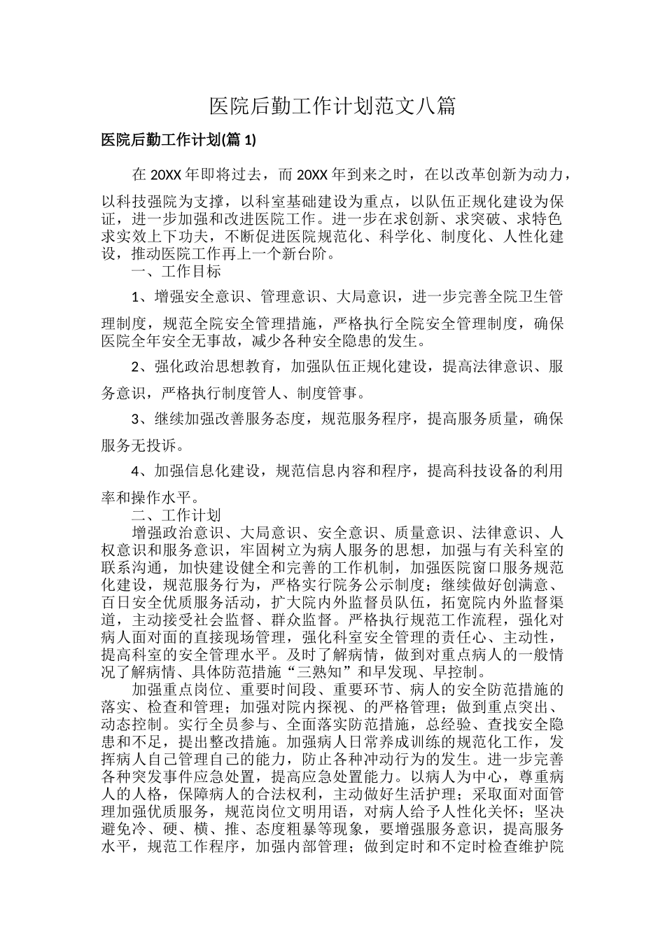 医院后勤工作计划范文八篇.docx_第1页