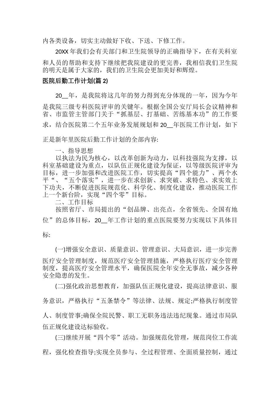 医院后勤工作计划范文八篇.docx_第2页