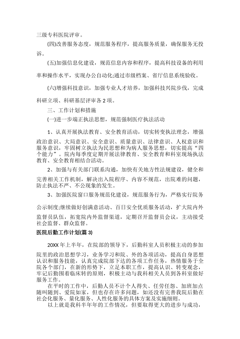 医院后勤工作计划范文八篇.docx_第3页