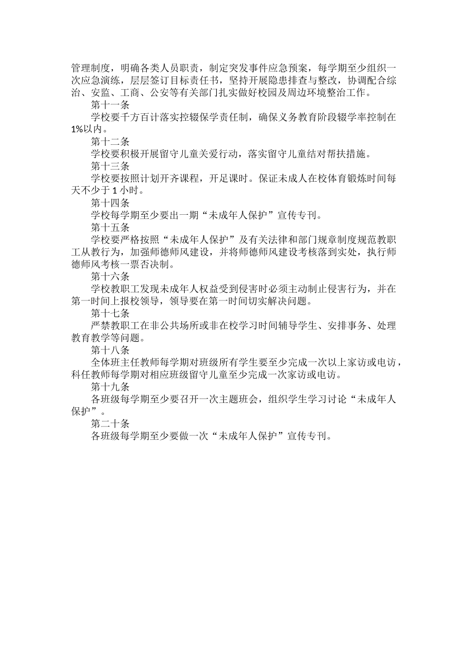 XX学校未成年人保护工作制度.docx_第2页