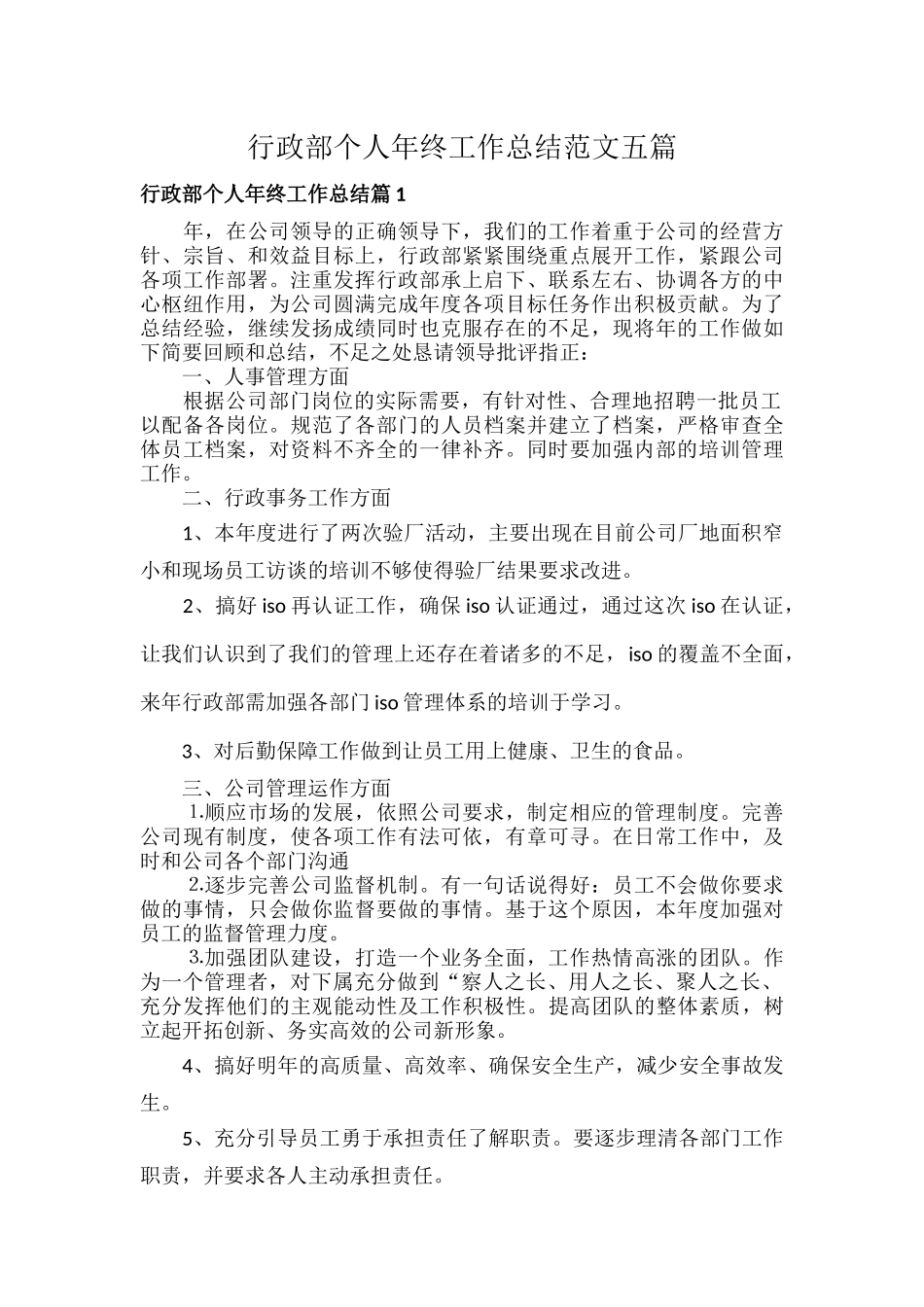 行政部个人年终工作总结范文五篇.docx_第1页