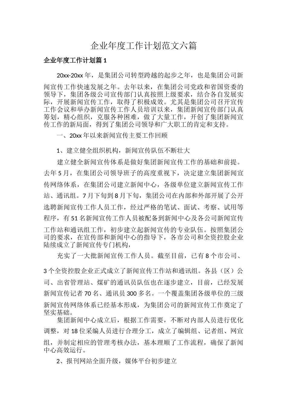 企业年度工作计划范文六篇.docx_第1页