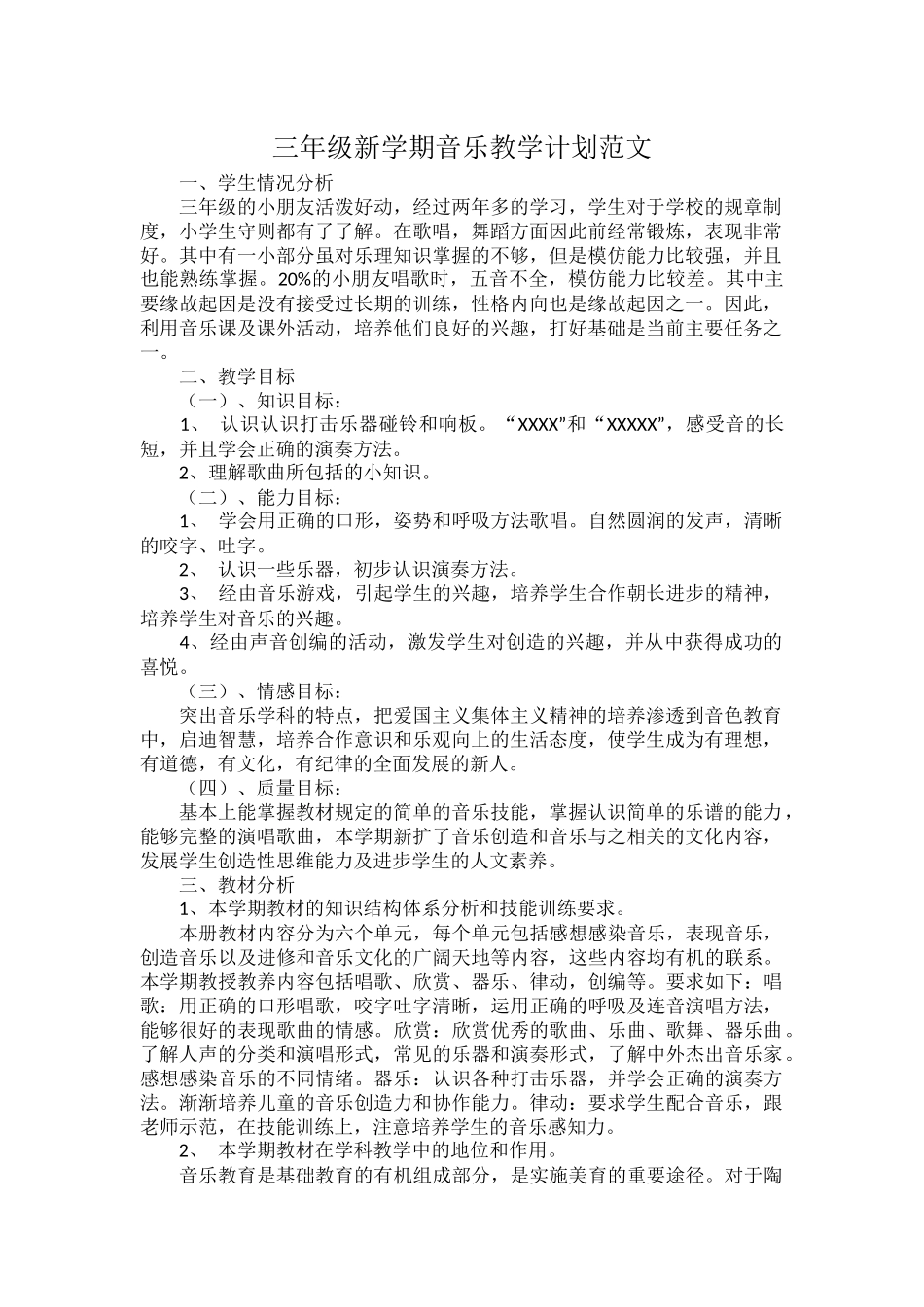 三年级新学期音乐教学计划范文.docx_第1页