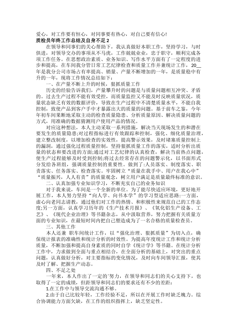 质检员年终工作总结及自身不足范文三篇.docx_第2页